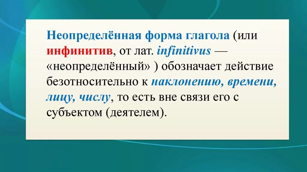 Жить в неопределенной форме 3 лице. Неопределенная форма глагола. Неопределенная форма глагола инфинитив. Неопределённая форма глагола Инфинитиф. Виды неопределенной формы глагола.