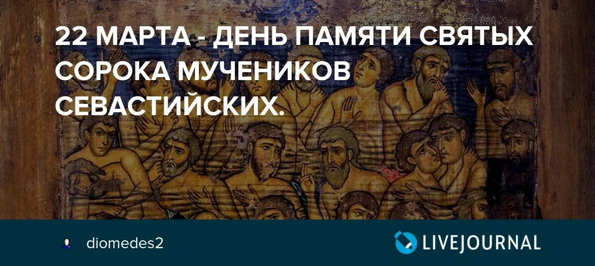 Сорок севастийских мучеников картинки с праздником. 22 Февраля праздник день сорока мучеников. Праздник сорока мучеников Севастийских открытки. С днем 40 мучеников Севастийских открытки.