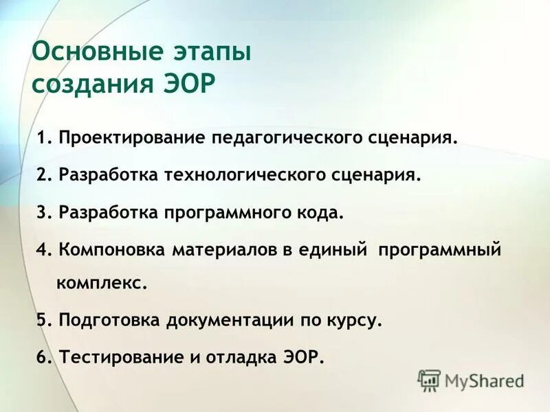 Синх эор. Этапы разработки электронного образовательного ресурса. Этапы разработки ЭОР. Основные этапы разработки электронных образовательных ресурсов. Этапы процесса разработки ЭОР.