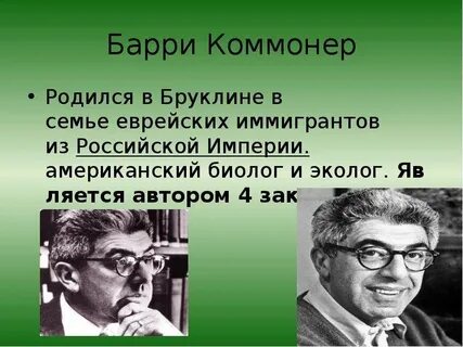 Законы барри коммонера