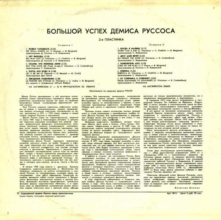 Перевод песни демиса сувенир. Большой успех демиса руссоса. Большой успех демиса руссоса пластинка. Демис руссос пластинка. Пластинка demis Roussos большой успех.