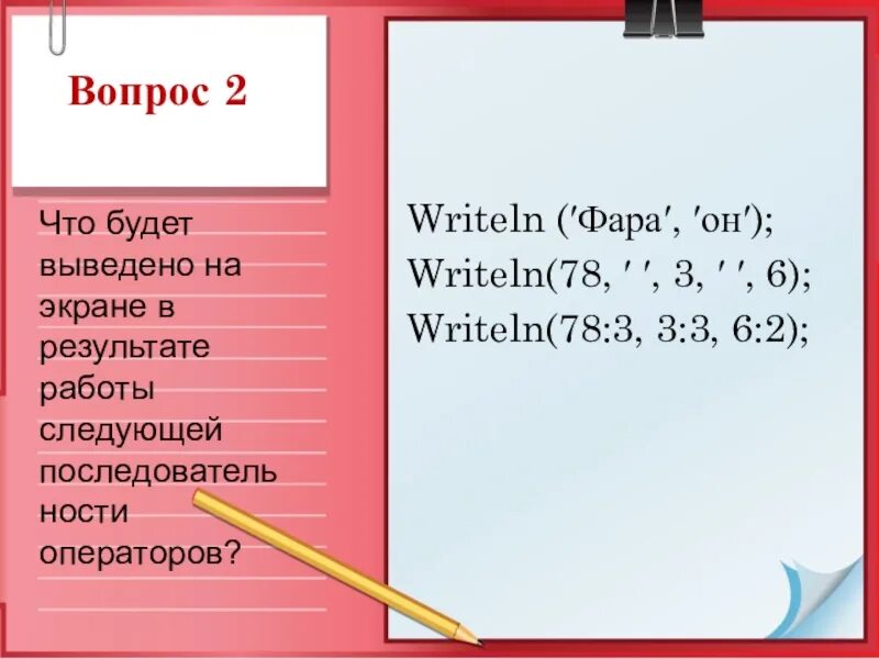 Writeln. Команда writeln. Что делает команда writeln. Writeln 2 6. Дано writeln s