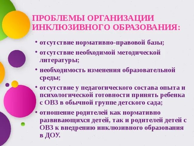 Проблемы организации инклюзивного образования. Нормативно правовая база по инклюзивному образованию в детском саду. Организация инклюзивной среды в учреждении образования. Положение об организации инклюзивного образования в ДОУ.