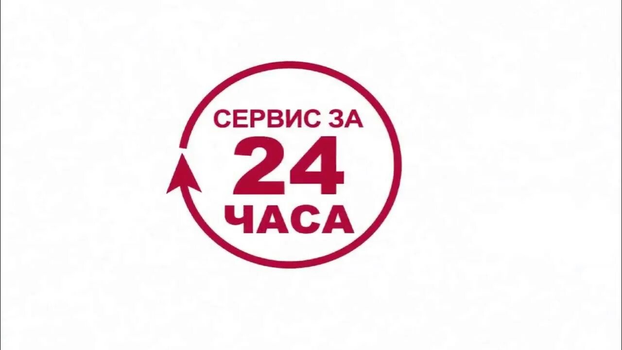 Сток 24. Сервис за 24 часа Грундфос. Сервис 24 часа. Сервис за 24 часа. Реклама 24 часа.