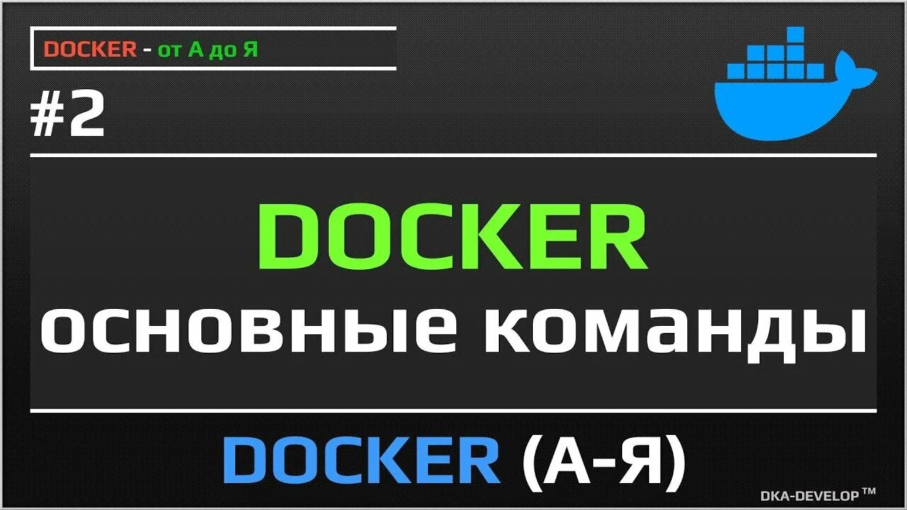 Docker выполнить команду. Docker шпаргалка по командам. Bash linux выбор аргументов. Docker image. Docker команды.