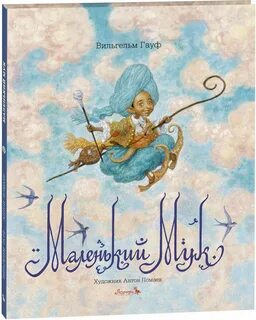 Книга маленький мук