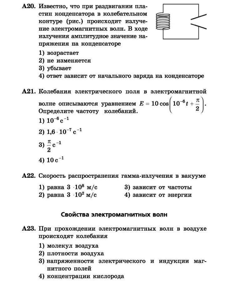 Тест по теме электромагнитные. Контрольная работа по физике 11 класс электромагнитные волны. свойства электромагнитных волн 11 класс. электромагнитные колебания и волны контрольная работа 11 класс. входнаяч по физике 10 класс профильный вариант.