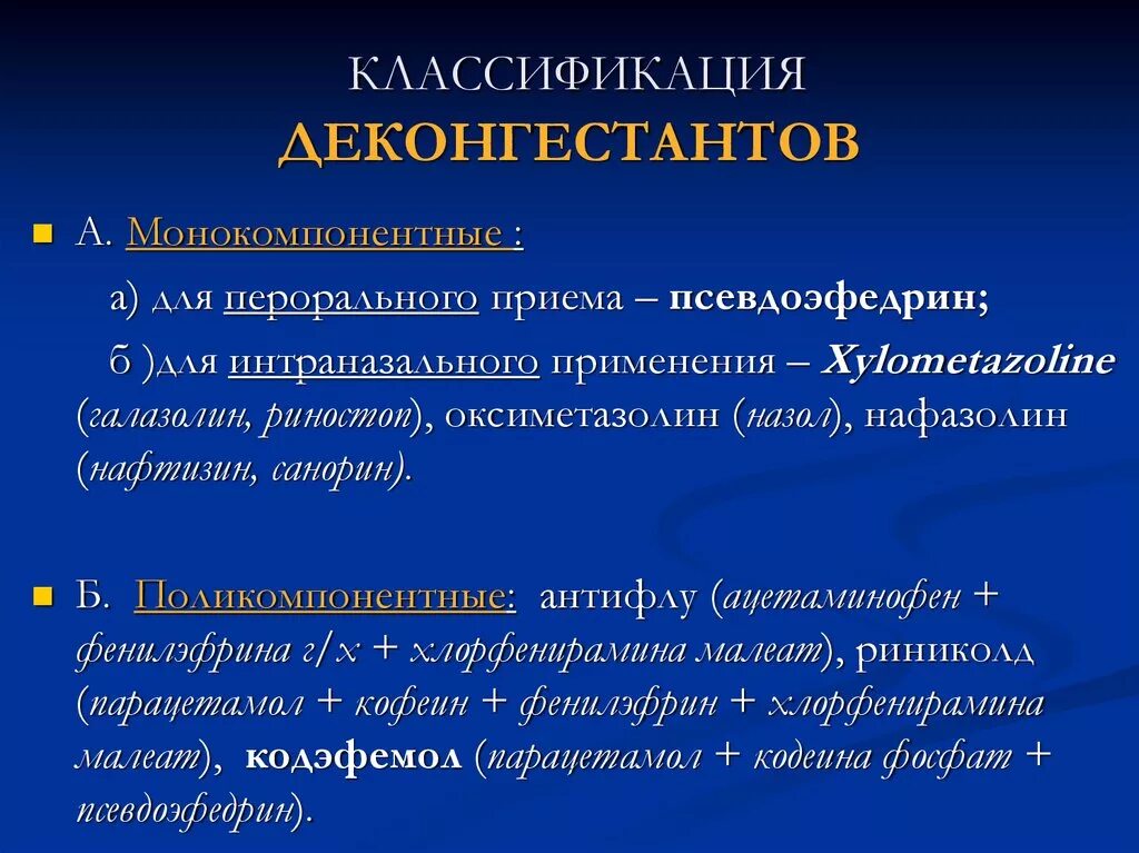 Сосудосуживающие препараты это какие. Деконгестанты препараты. Назальные деконгестанты. Классификация деконгестантов. Пероральные деконгестанты.