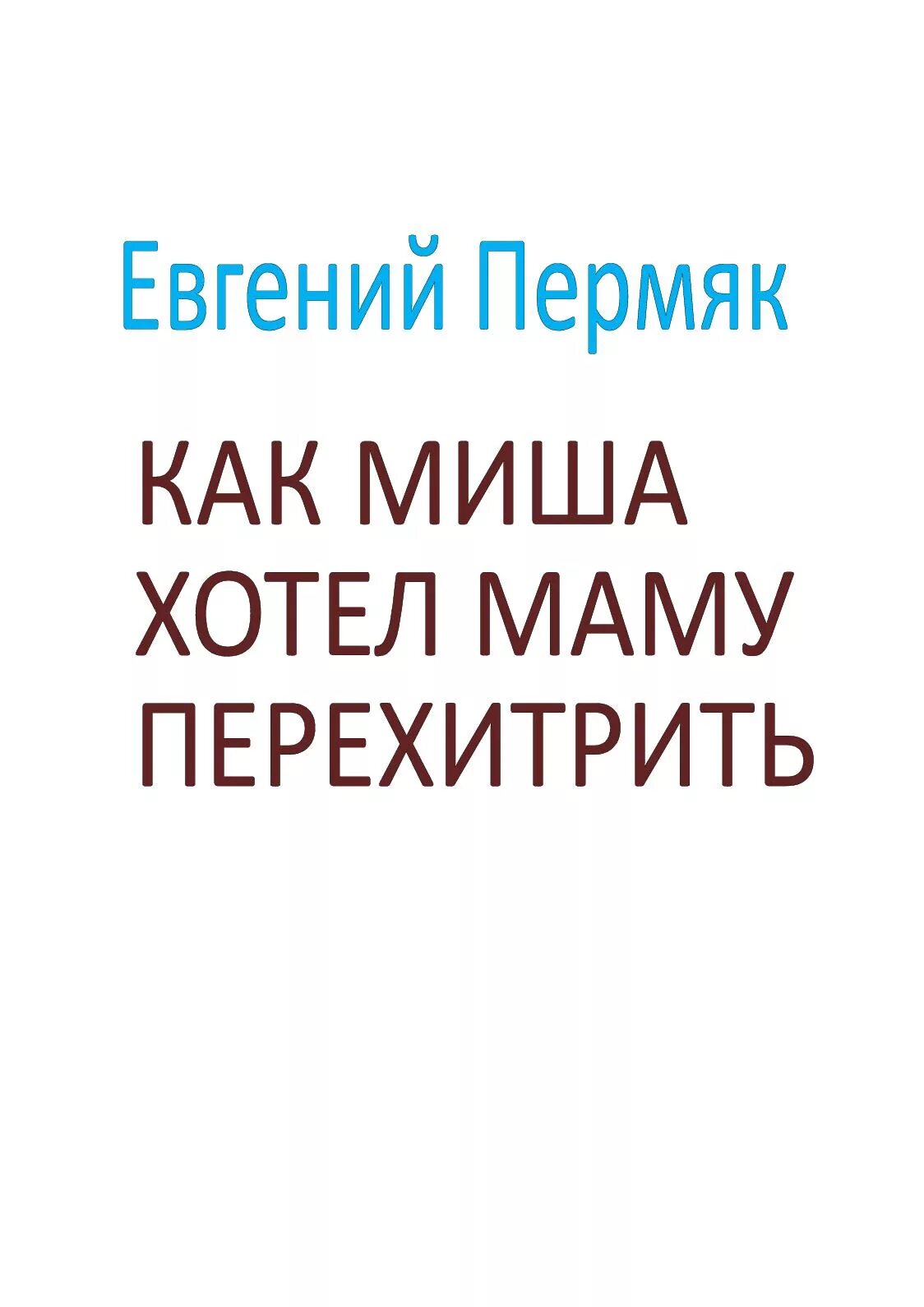 Как Миша хотел маму перехитрить. ПЕРМЯК как Миша хотел маму перехитрить читать. Рассказ как Миша хотел маму перехитрить читать.