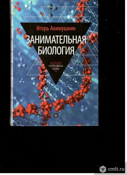 Занимательная биология автор акимушкина. Занимательная биология - акимушкин и. Акимушкин занимательная биология. (1967). Акимушкин занимательная биология.