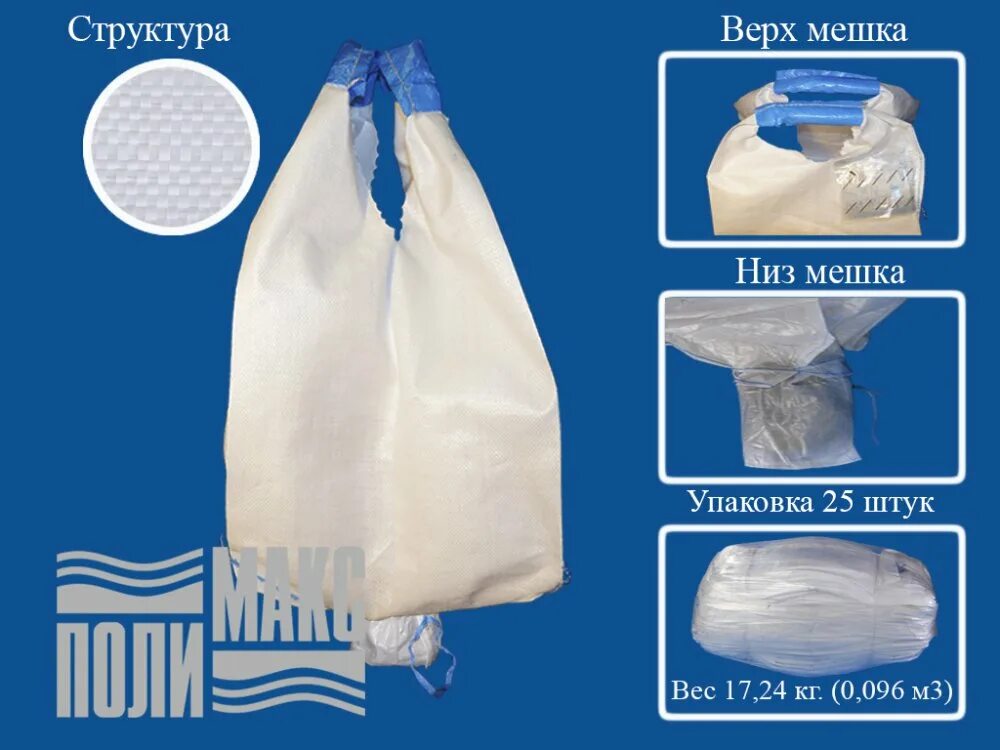 Мешок 0. Контейнер мягкий мкр-1,0 ппр (0,75х0,75х1,25), с нижним люком = шт. мкр 1,0с2-1,0 ппр1. контейнер мкр-1.0с2-1.0 ппр. мешок мкр 1,0 с1-1,0 ппр1.