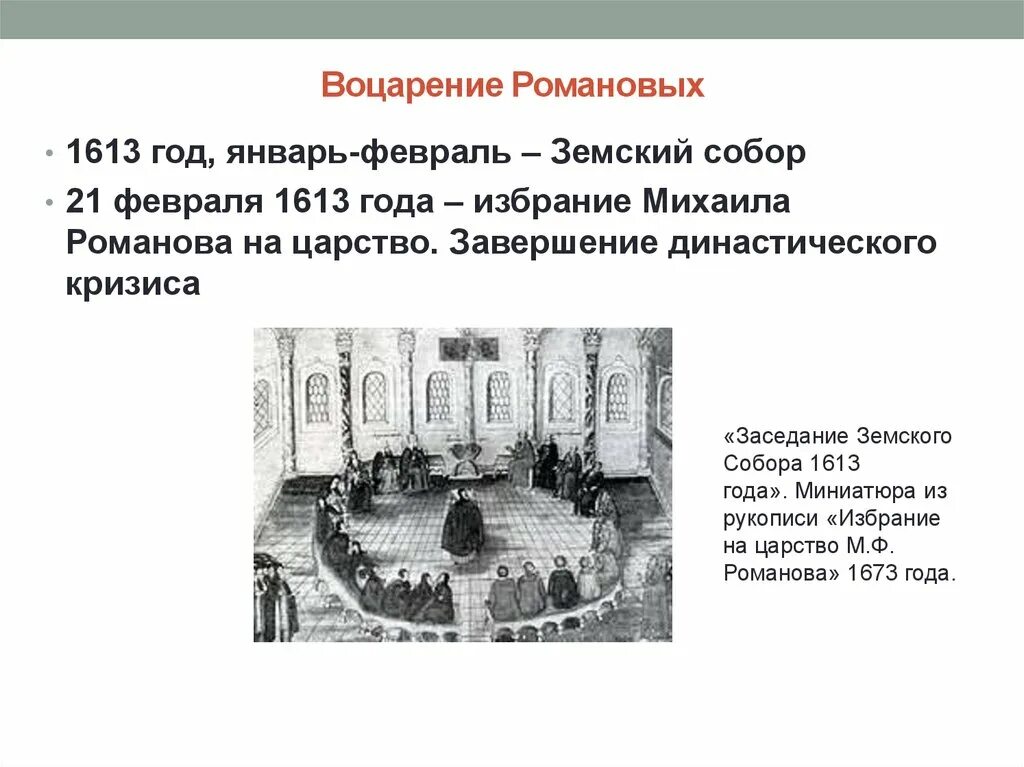 Созыв первого земского собора произошел в. Созыв первого земского собора произошел в