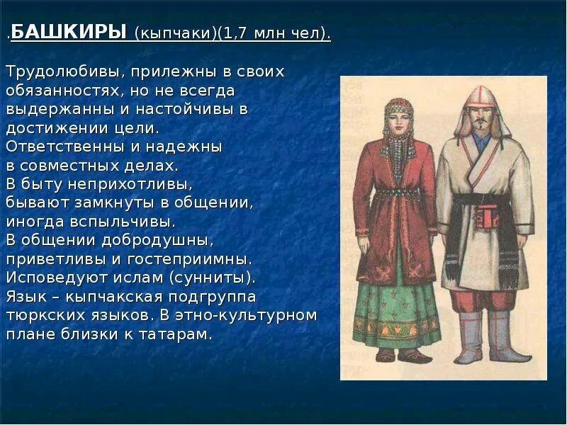 История народа россии 5 классы. Информация про Башкирский народ. Сообщение о башкирском народе. Башкиры сообщение о народе. Народы России башкиры.