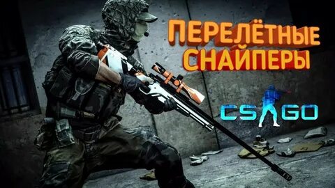 Кс снайперов
