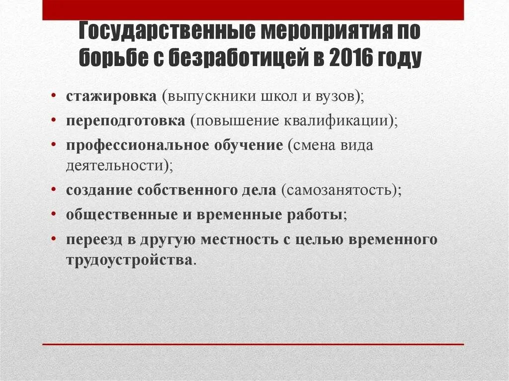Проиллюстрировать примерами борьбу с безработицей. Мероприятия по борьбе с безработицей. государственные мероприятия по борьбе с безработицей. политика государства в борьбе с безработицей. меры государства по борьбе с безработицей.