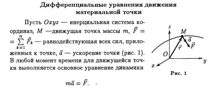 Момент времени движения материальной точки. Дифференциальные уравнения движения точки задачи динамики. Дифференциальные уравнения движения материальной точки. Дифференциальное уравнение движения свободной материальной точки.... Диф уравнение движения материальной точки.