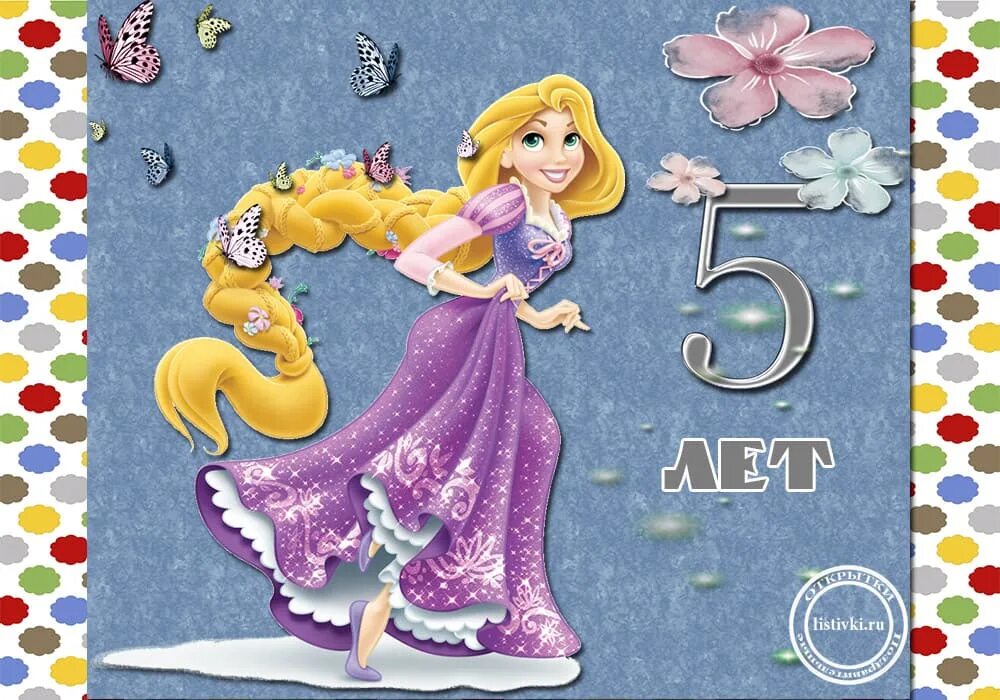 Почти 5 лет. С днём рождения 5 лет девочке. открытка 5 лет девочке. открытки с днём рождения девочке 5 лет. поздравления 5 лет девочке красивые.