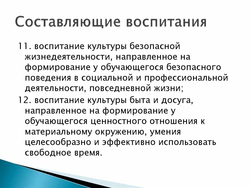 Составляющие воспитания. Составляющие воспитания педагогика. Культура как воспитание. Составляющие воспитанности.