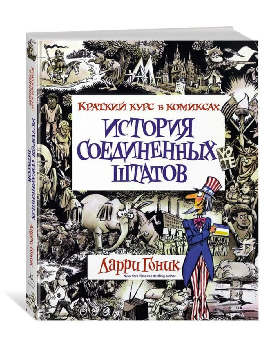 Ларри Гоник история Соединенных Штатов. История комиксов. Краткая история США. Микроэкономика краткий курс в комиксах.