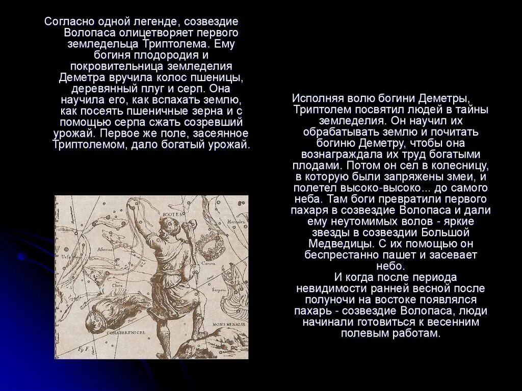 Древние мифы и легенды созвездий 3 класс. Созвездие волопас легенда для детей 2. созвездие волопас доклад для детей 4 класса. созвездие волопас легенда. созвездие волопас рассказ.