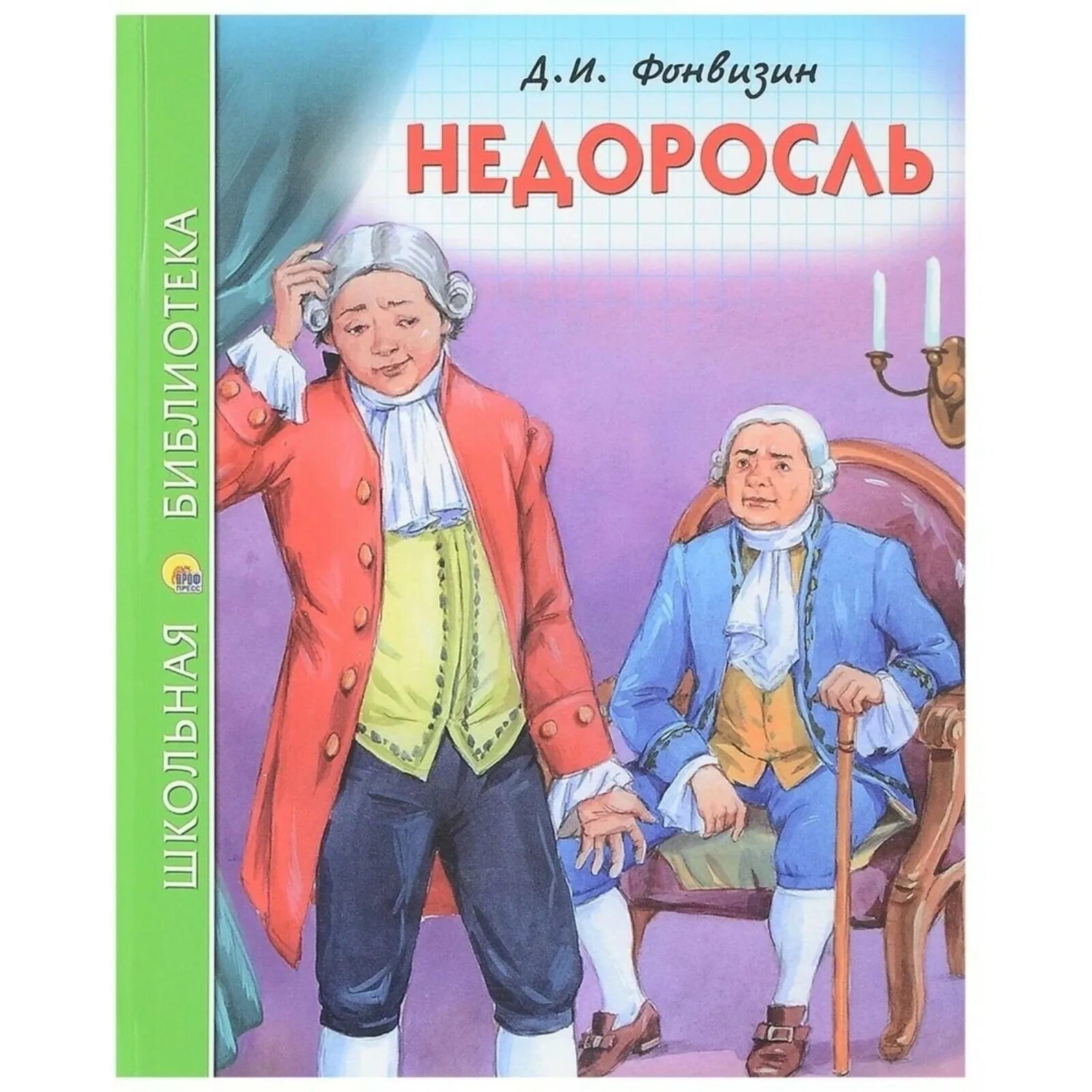К какому жанру относится произведение недоросль фонвизин. Недоросль книга. фонвизин недоросль. недоросль фонвизин книга. недоросль обложка книги.