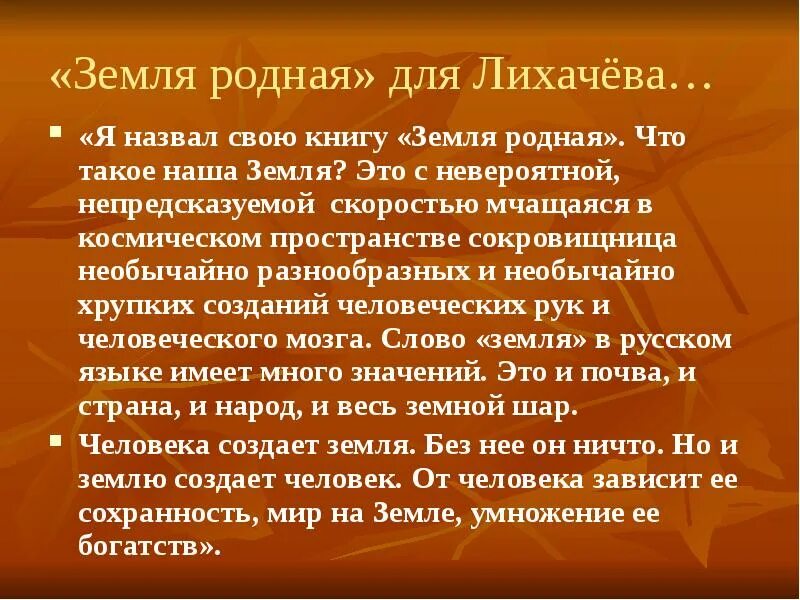 Земля родная 7 класс краткий. Д С Лихачев земля родная. Рассказ про родную землю. Д.Лихачёв книге земля родная. Лихачев земля родная духовное напутствие молодежи.