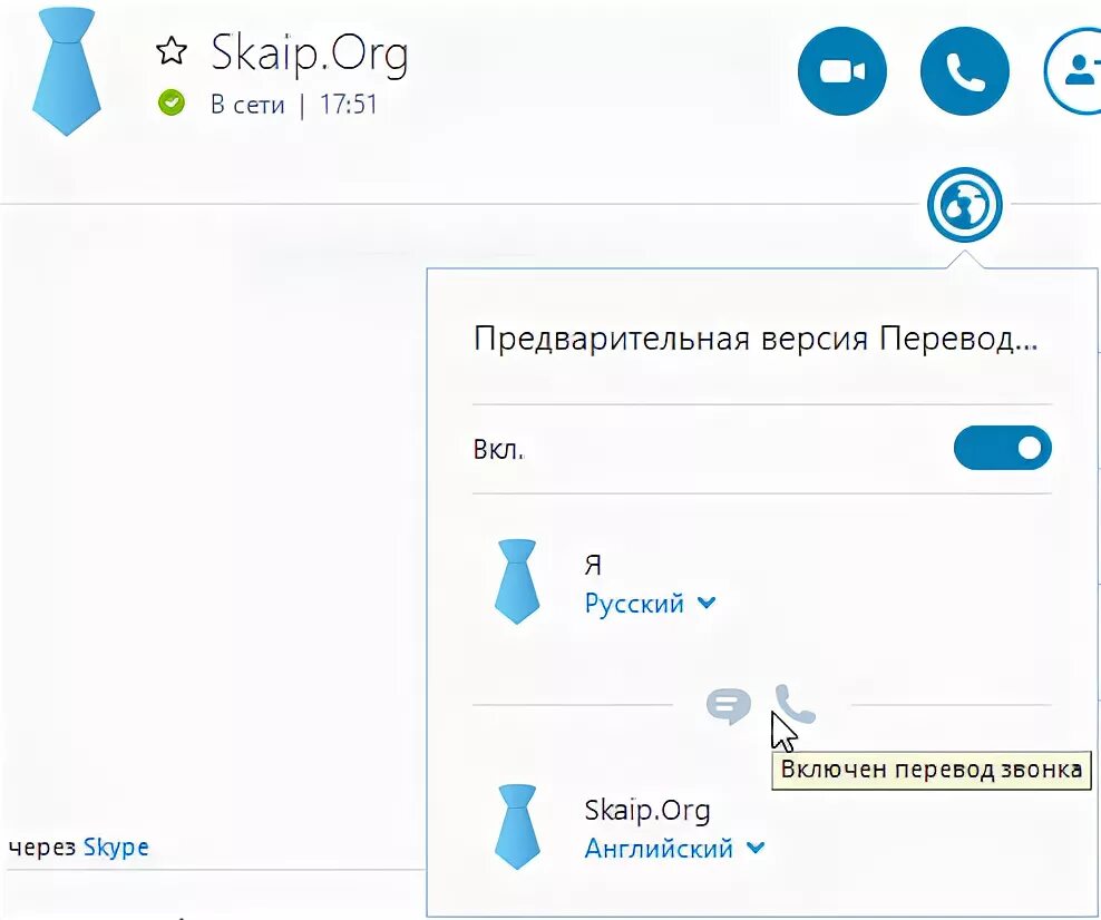 Skype перевод на русский. Перевести голосовое сообщение. Как перевести голосовое сообщение на русский. Версия перевод.