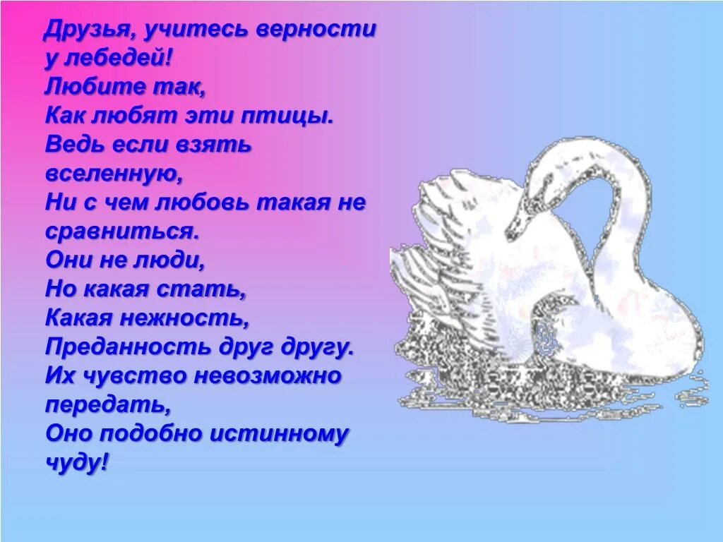 Песни лебедушка русская народная. Верность лебедей стихи. Стих про лебедя. Стихотворение Лебединая верность. Стихотворение о лебеде.