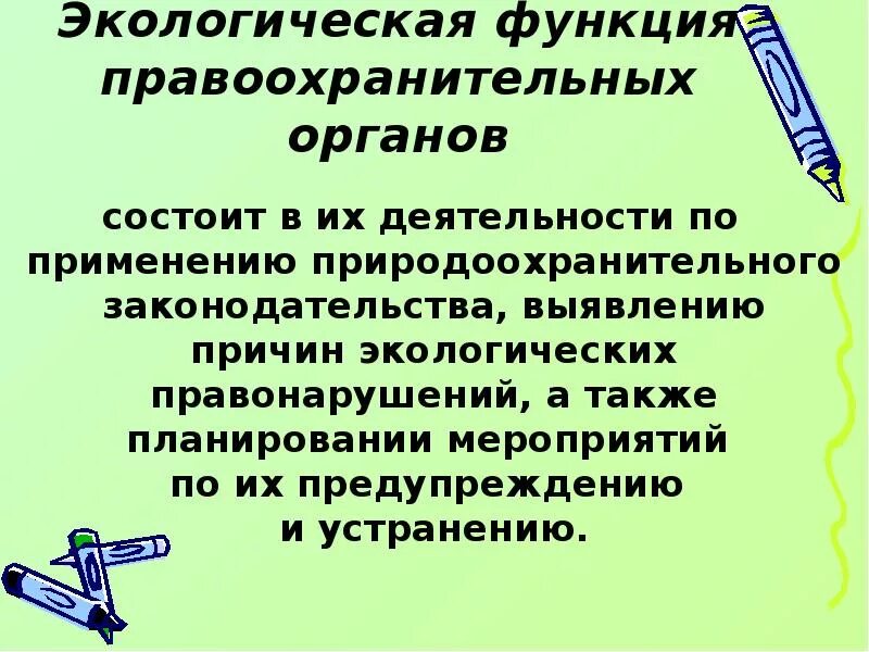 Какова роль правоохранительных органов. Экологические функции правоохранительных органов. Экологические функции ОВД. Экологические правонарушения презентация. Роль правоохранительных органов в окружающей среды.