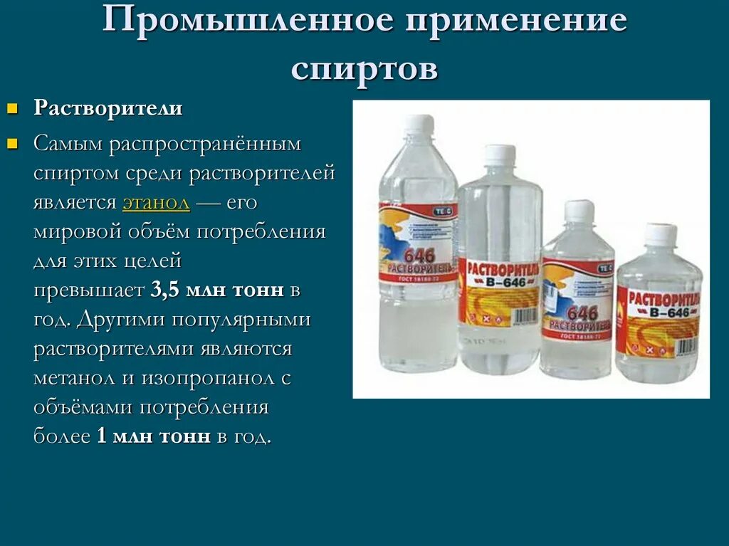 Промышленное применение спиртов. Области применения спиртов. Применение метанола и этанола.