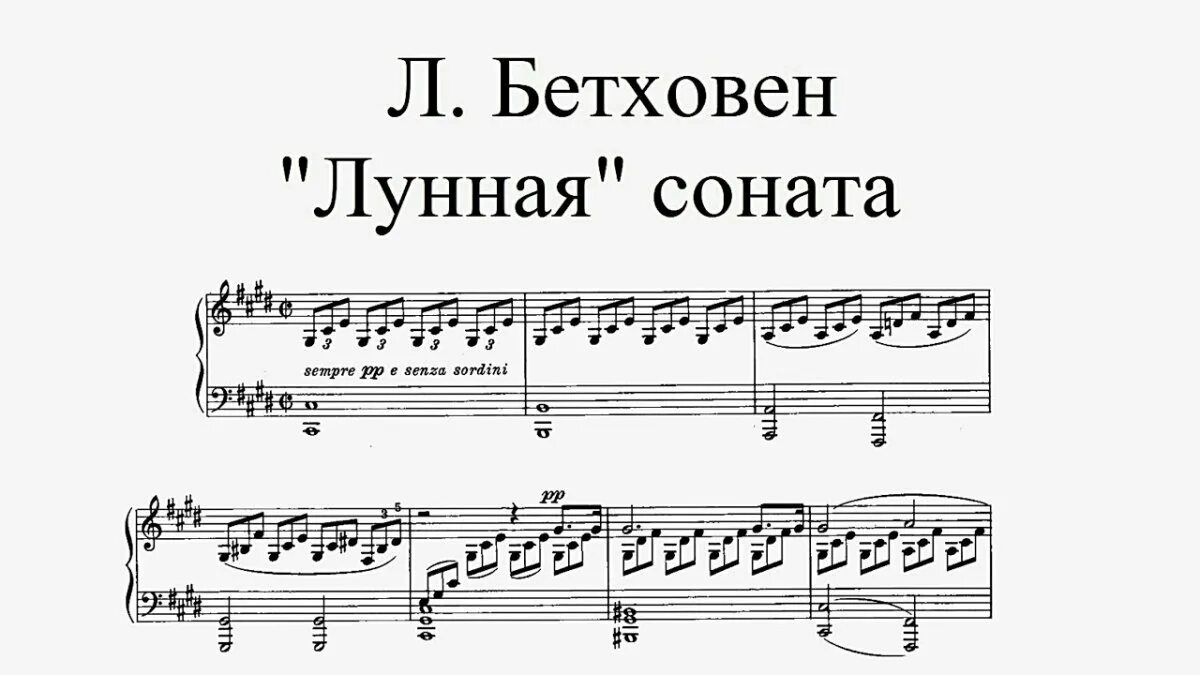 Лунная симфония. Бетховен Соната 14 Лунная Ноты. Соната для фортепиано № 14. Соната 14 Бетховен Ноты. Бетховен Соната 14 Ноты для фортепиано.