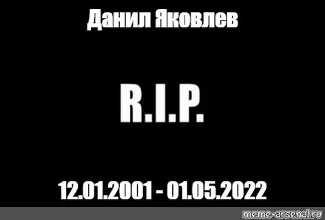 Покоящийся с миром