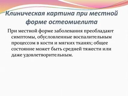 Остеомиелит патогенез