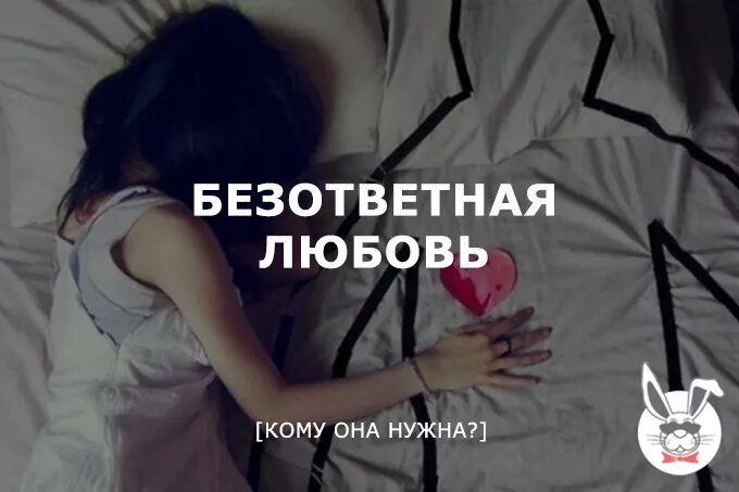 Безответная любовь предложение. Любовь это плохо. болезнь безответной любви. болезнь невзаимной любви. безответная любовь это определение.