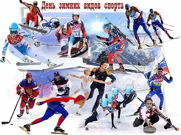 Всемирный день зимних видов спорта в 2024. 9 февраля всероссийский день зимних видов спорта. День зимних видов спорта. День зимних видов спорта 2022. Всемирный день зимних видов спорта в 2024.