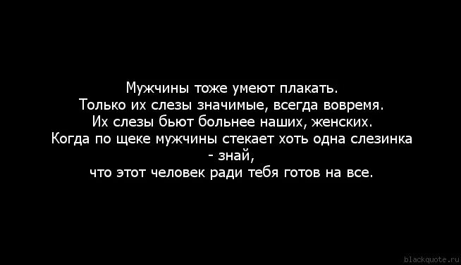 Как перестать плакать из за всего. Высказывания про мужчин и слезы. Мужики тоже плачут. Мужские слезы цитаты. Сильные мужчины тоже плачут.