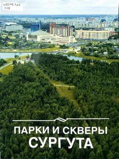 Парки сургута адреса