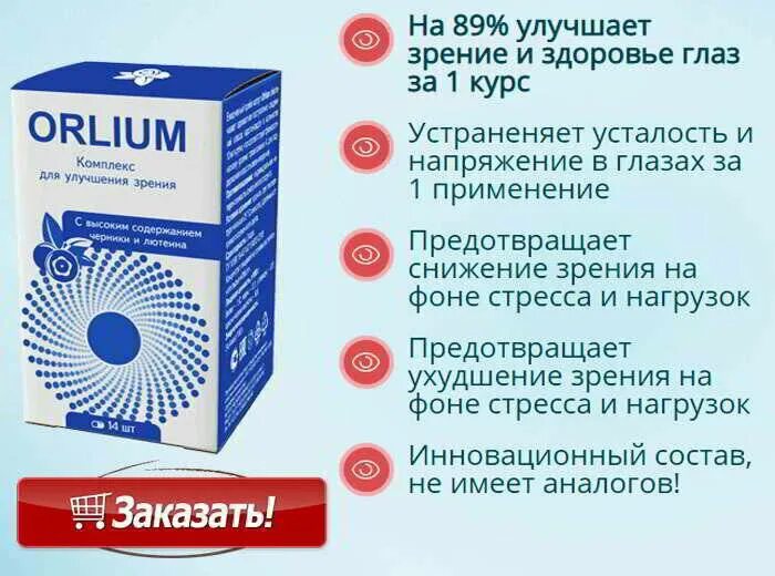 Капли для улучшения зрения после 50 лет. Глазные капли Орлиум. Таблетки для улучшения зрения. Капли для глаз для улучшения зрения. Капля для глаз для улучшения зрения.