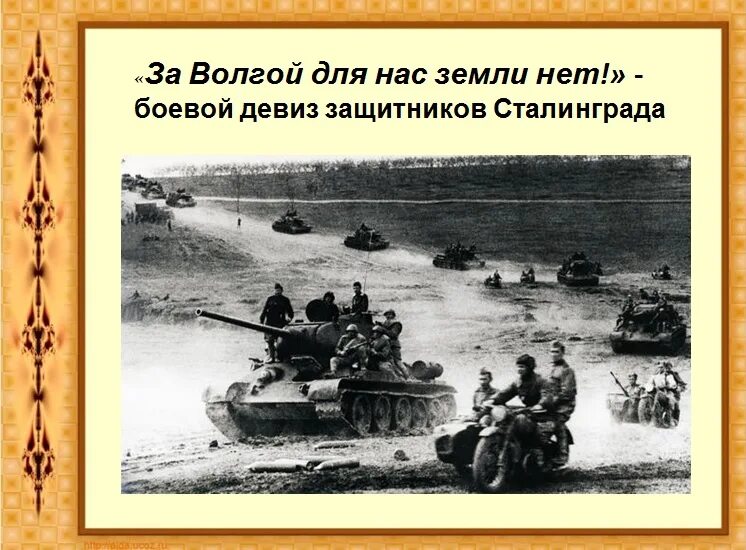 сталинградская битва сражение 1942. операция кольцо цель. девиз защитников сталинграда. защитники сталинграда. какой девиз защитников сталинграда.