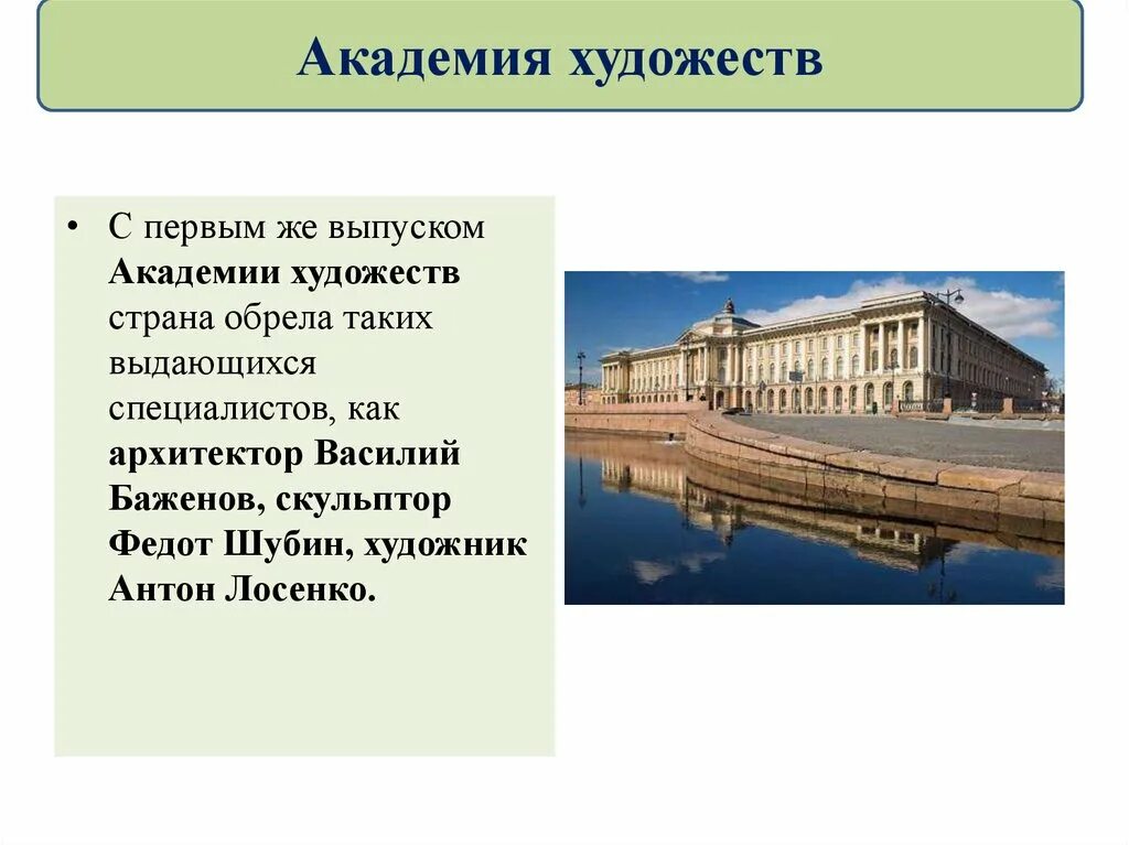 Российская академия художеств история. Образование в России в 18 веке Академия художеств. Баженов Архитектор Академия художеств в Петербурге. Академия художеств 1757 кратко. Академия художеств 18 век в России.