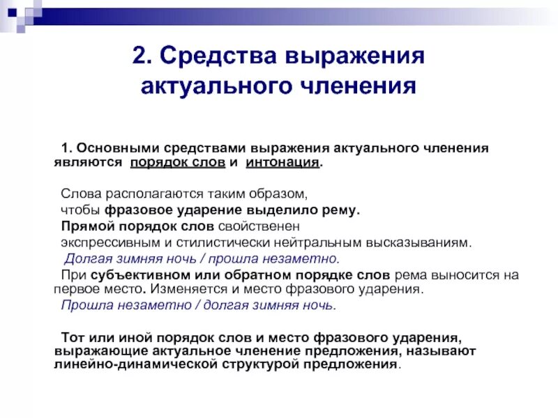 Актуальное членение предложения. Основные членения предложения. Причины членения предложения. Актуальные выражения. Учреждение предложение с этим словом