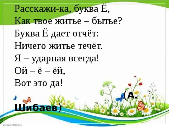 Почему буква ё всегда ударная. Буква а Шибаев. Шибаев на зарядку становись. Слог с буквой ё всегда ударный. Е всегда ударная