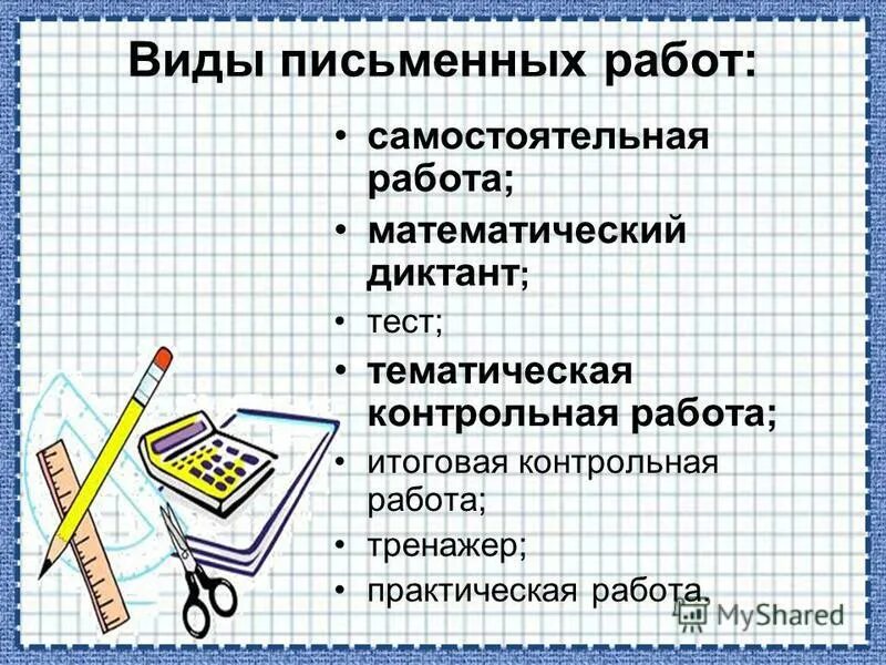 Виды письменных работ. Проверка письменных работ. Типы письменных работ. Типы письменных работ. Срок проверки контрольных работ 9 класс учителем.