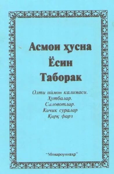 Сураи таборак бо забони. Таборак. Ёсин таборак. Сураи таборак. Ёсин таборак сураси.