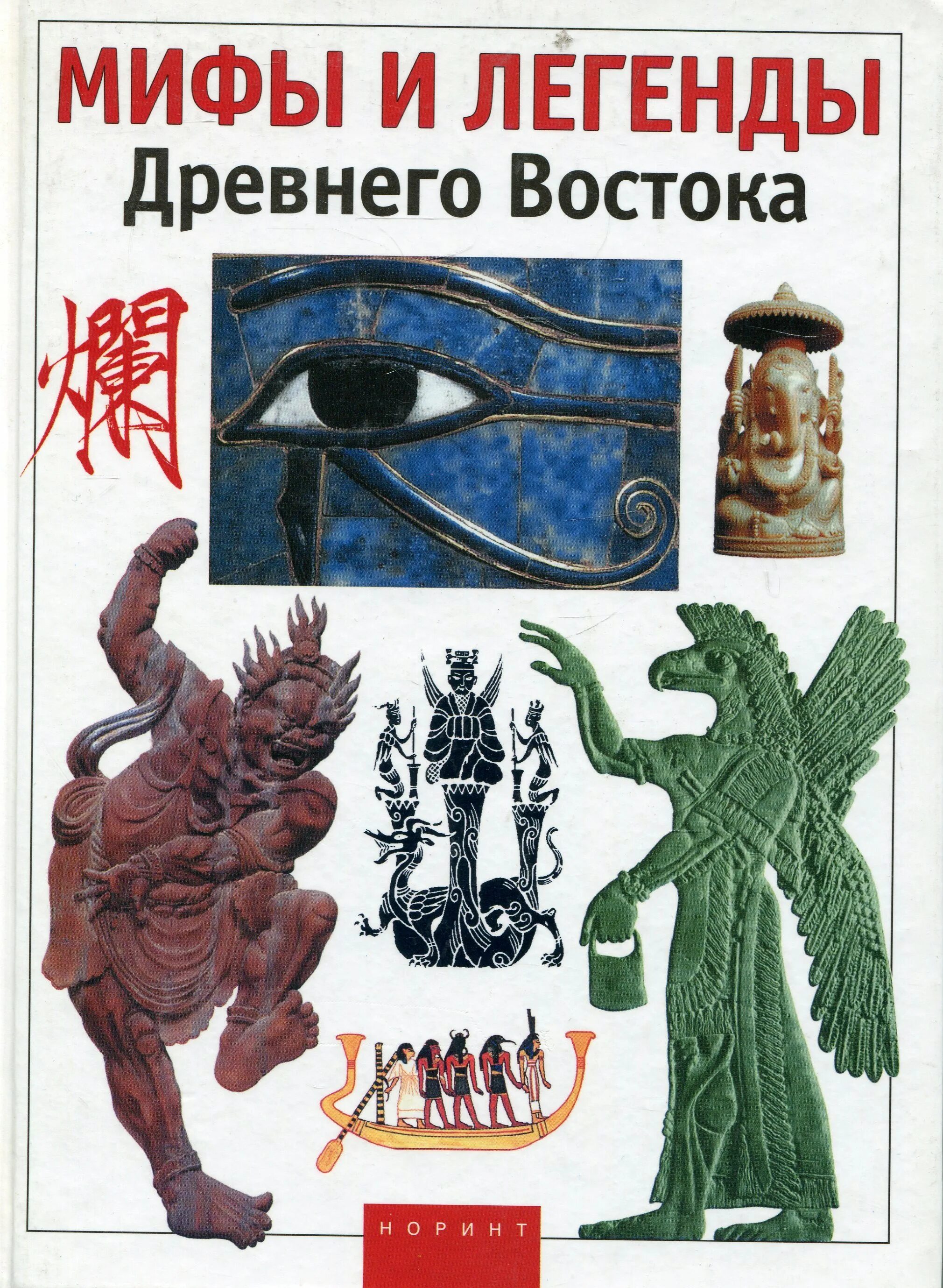 Древнее сказание. Древний восток мифы. Древний восток мифы. Древний восток мифы. Древний египет древний восток.