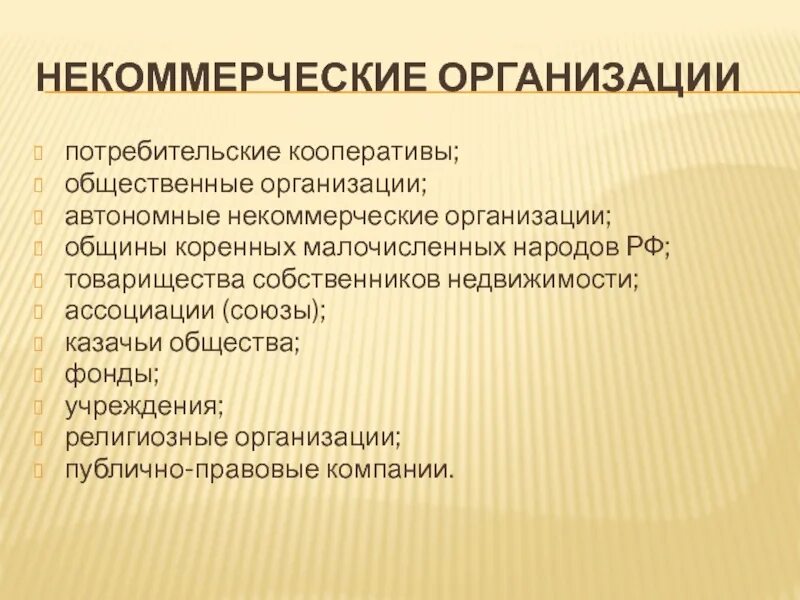 Религиозные организации некоммерческие. Автономная некоммерческая организация. Некоммерческие предприятия потребительские кооперативы. Потребительские кооперативы;общественные и религиозные организации;. Некоммерческие кооперации