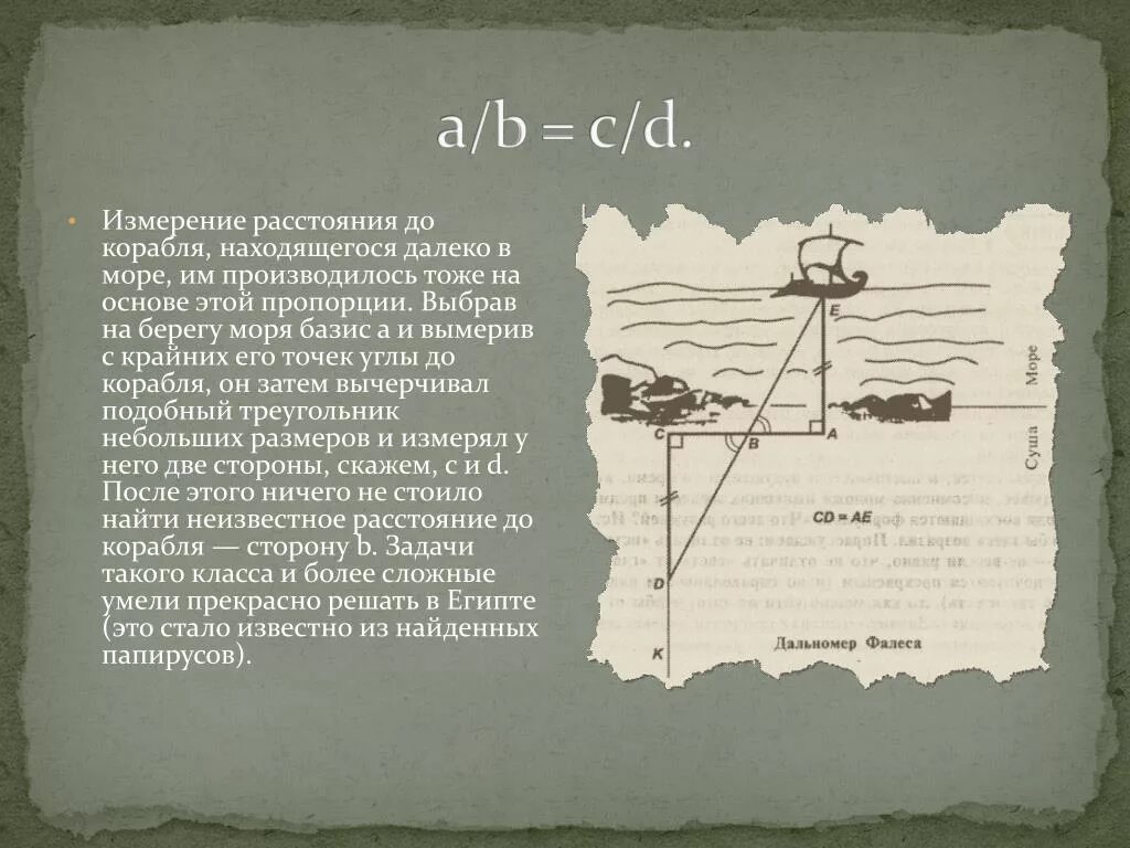 Какое расстояние корабль. Измерение расстояния до корабля. Измерение расстояний на море. Измерение расстояния на корабле. Теорема Фалеса.