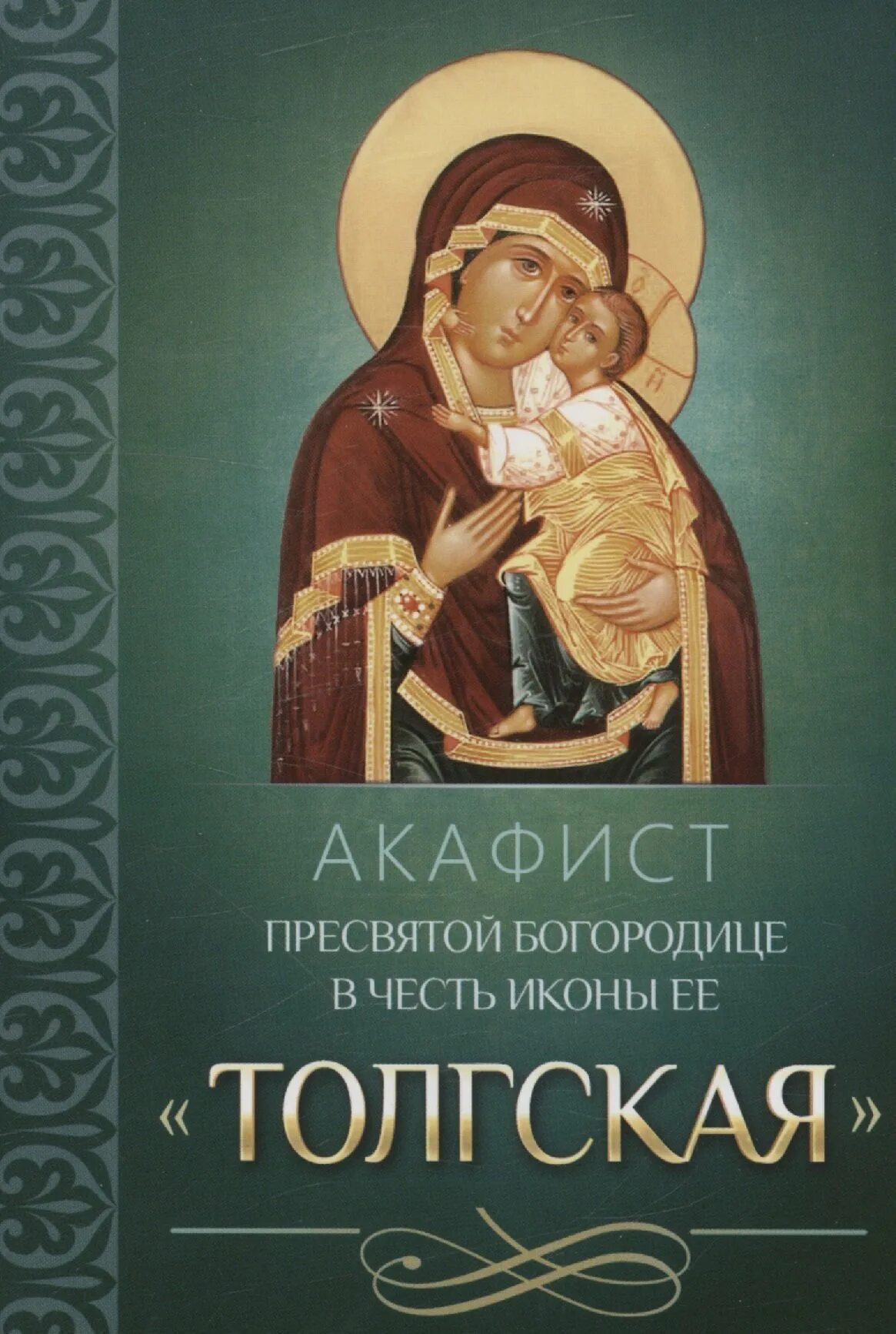 Акафист богородице сегодня читать. Акафист толгской иконе божией матери. акафист толгской иконе. толгская икона божией матери. молитва акафист пресвятой богородице.