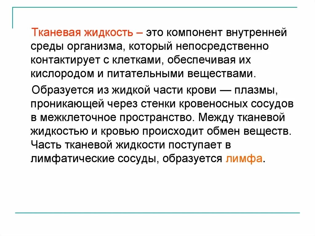 Тканевая жидкость. Тканевая жидкость это в биологии. Тканевая жидкость физиология. Тканевая жидкость это кратко. Межклеточная вода в организме