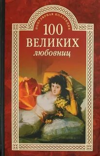 Великий любовник